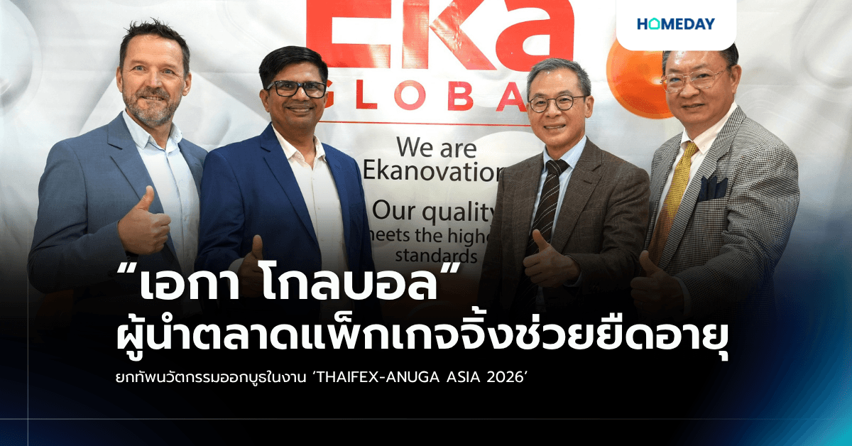“เอกา โกลบอล” ผู้นำตลาดแพ็กเกจจิ้งช่วยยืดอายุ ยกทัพนวัตกรรมออกบูธในงาน ‘THAIFEX-ANUGA ASIA 2026’