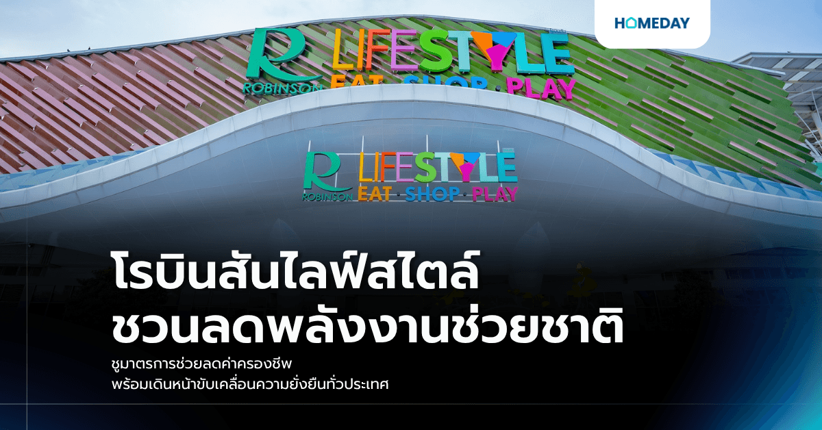 โรบินสันไลฟ์สไตล์ ชวนลดพลังงานช่วยชาติ ชูมาตรการช่วยลดค่าครองชีพ พร้อมเดินหน้าขับเคลื่อนความยั่งยืนทั่วประเทศ