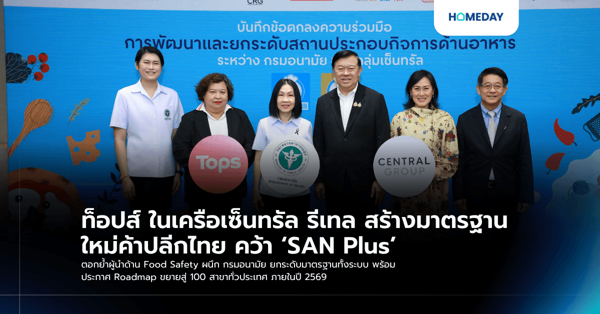 ท็อปส์ ในเครือเซ็นทรัล รีเทล สร้างมาตรฐานใหม่ค้าปลีกไทย คว้า ‘SAN Plus’ ตอกย้ำผู้นำด้าน Food Safety ผนึก กรมอนามัย ยกระดับมาตรฐานทั้งระบบ พร้อมประกาศ Roadmap ขยายสู่ 100 สาขาทั่วประเทศ ภายในปี 2569