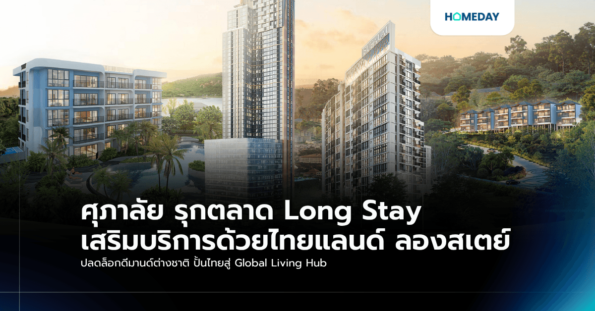 ศุภาลัย รุกตลาด Long Stay เสริมบริการด้วยไทยแลนด์ ลองสเตย์ ปลดล็อกดีมานด์ต่างชาติ ปั้นไทยสู่ Global Living Hub