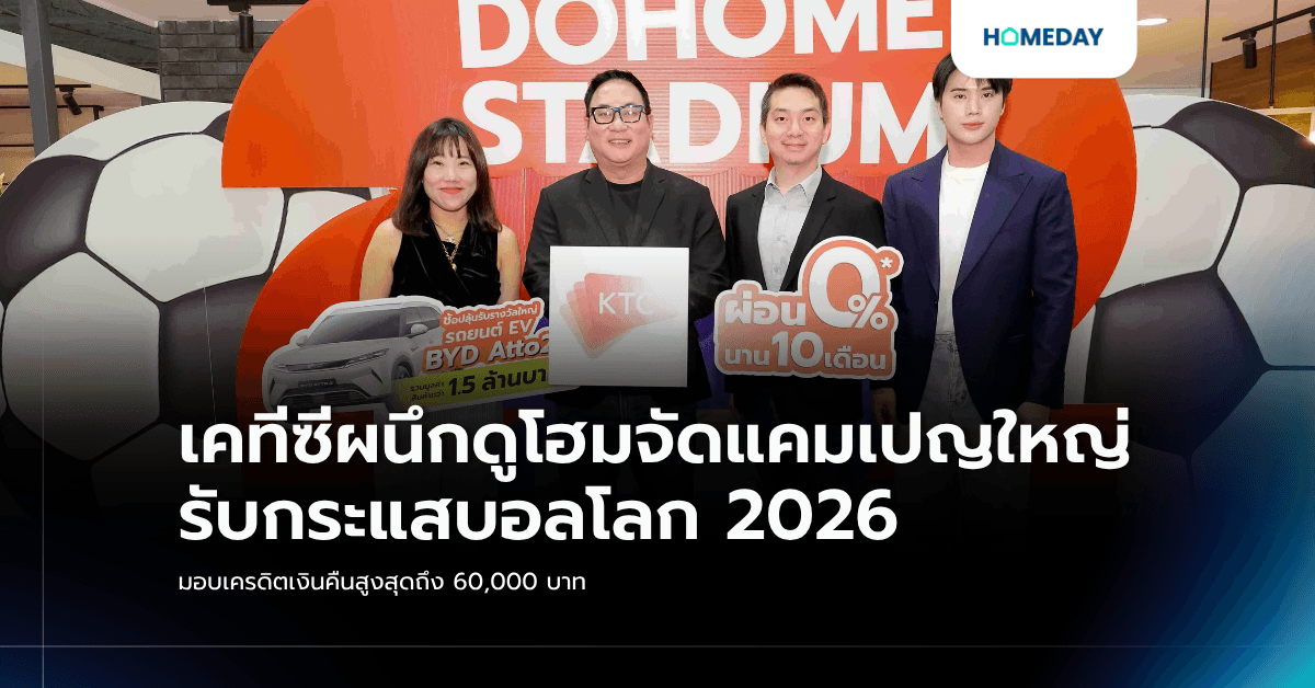 เคทีซีผนึกดูโฮมจัดแคมเปญใหญ่รับกระแสบอลโลก 2026 มอบเครดิตเงินคืนสูงสุดถึง 60,000 บาท