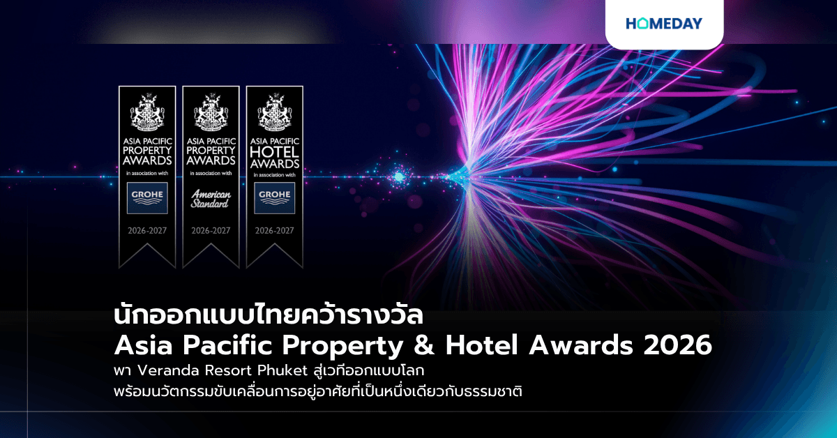 นักออกแบบไทยคว้ารางวัล Asia Pacific Property & Hotel Awards 2026 พา Veranda Resort Phuket สู่เวทีออกแบบโลก พร้อมนวัตกรรมขับเคลื่อนการอยู่อาศัยที่เป็นหนึ่งเดียวกับธรรมชาติ