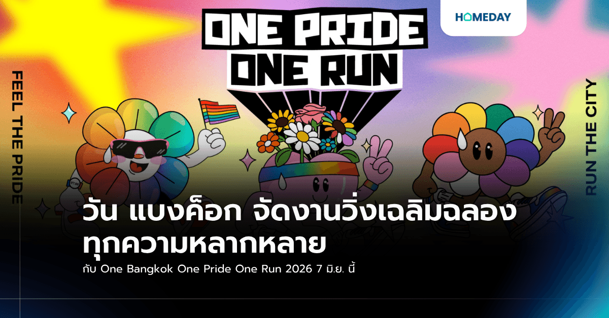 วัน แบงค็อก จัดงานวิ่งเฉลิมฉลองทุกความหลากหลายกับ One Bangkok One Pride One Run 2026 7 มิ.ย. นี้