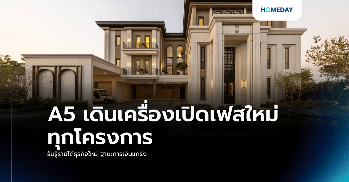 A5 เดินเครื่องเปิดเฟสใหม่ทุกโครงการ รับรู้รายได้ธุรกิจใหม่ ฐานะการเงินแกร่ง