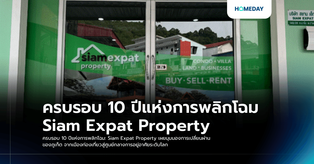 ครบรอบ 10 ปีแห่งการพลิกโฉม: Siam Expat Property เผยมุมมองการเปลี่ยนผ่านของภูเก็ต จากเมืองท่องเที่ยวสู่ศูนย์กลางการอยู่อาศัยระดับโลก