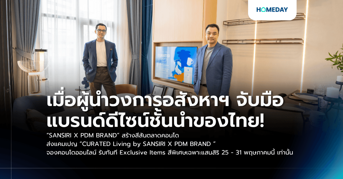 เมื่อผู้นำวงการอสังหาฯ จับมือ แบรนด์ดีไซน์ชั้นนำของไทย! “SANSIRI X PDM BRAND” สร้างสีสันตลาดคอนโด ส่งแคมเปญ “CURATED Living by SANSIRI X PDM BRAND ” จองคอนโดออนไลน์ รับทันที Exclusive Items สีพิเศษเฉพาะแสนสิริ 25 - 31 พฤษภาคมนี้ เท่านั้น