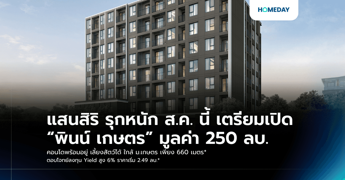 แสนสิริ รุกหนัก ส.ค. นี้ เตรียมเปิด “พินน์ เกษตร” มูลค่า 250 ลบ. คอนโดพร้อมอยู่ เลี้ยงสัตว์ได้ ใกล้ ม.เกษตร เพียง 660 เมตร* ตอบโจทย์ลงทุน Yield สูง 6% ราคาเริ่ม 2.49 ลบ.*