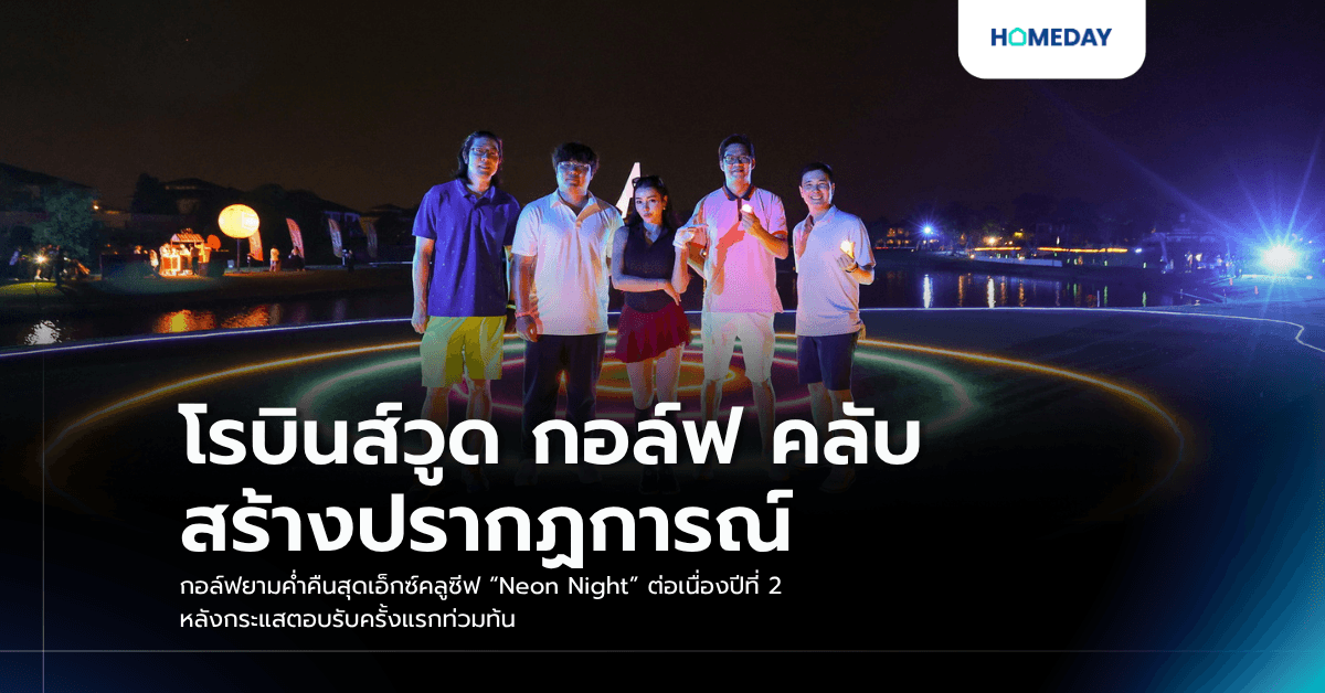 โรบินส์วูด กอล์ฟ คลับ สร้างปรากฏการณ์กอล์ฟยามค่ำคืนสุดเอ็กซ์คลูซีฟ “Neon Night” ต่อเนื่องปีที่ 2 หลังกระแสตอบรับครั้งแรกท่วมท้น