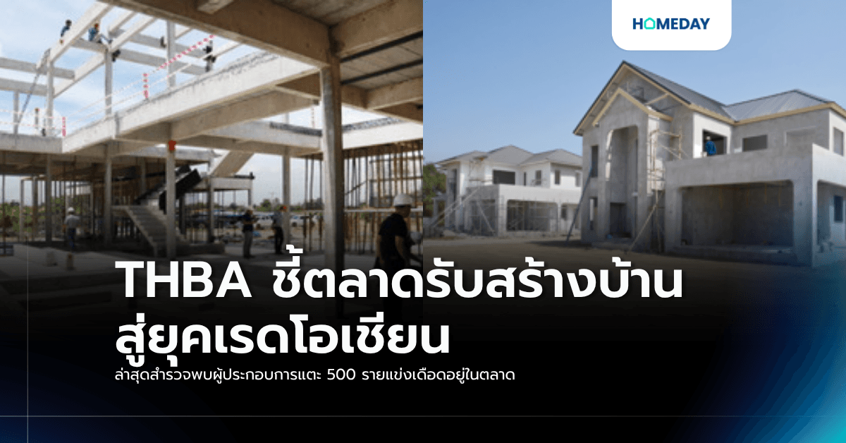 THBA ชี้ตลาดรับสร้างบ้านสู่ยุคเรดโอเชียน ล่าสุดสำรวจพบผู้ประกอบการแตะ 500 รายแข่งเดือดอยู่ในตลาด