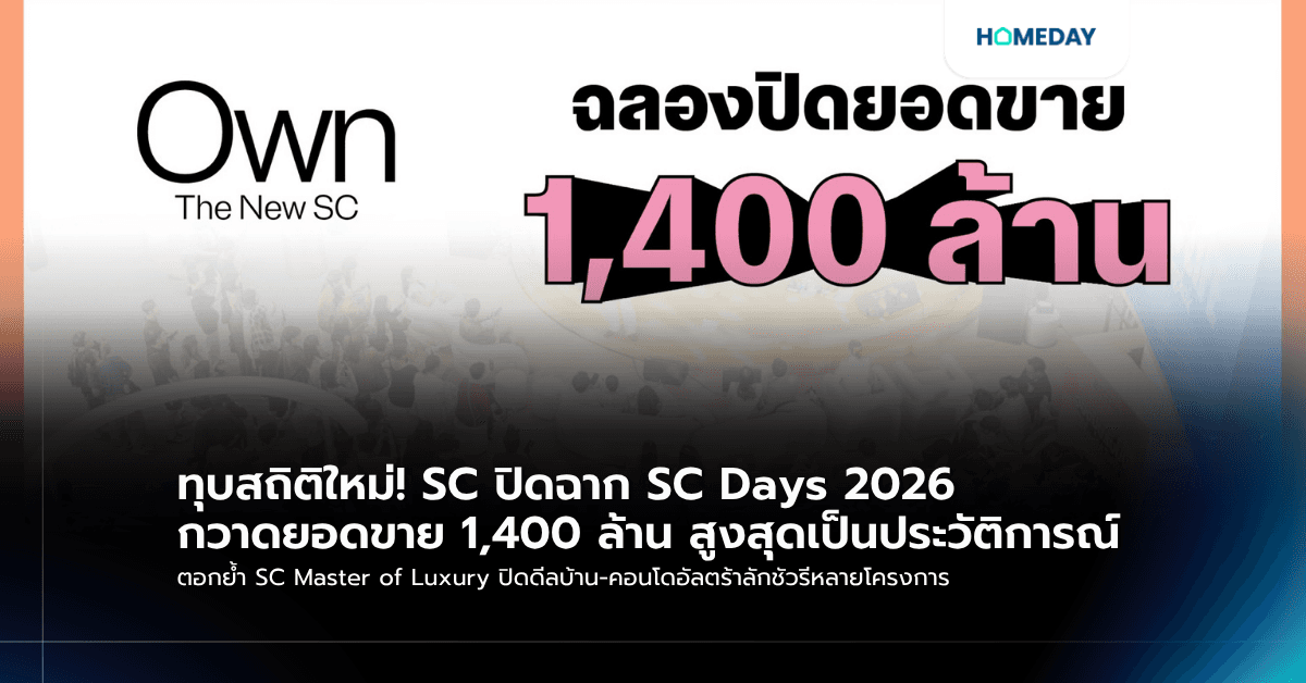 ทุบสถิติใหม่! SC ปิดฉาก SC Days 2026 กวาดยอดขาย 1,400 ล้าน สูงสุดเป็นประวัติการณ์ ตอกย้ำ SC Master of Luxury ปิดดีลบ้าน-คอนโดอัลตร้าลักชัวรีหลายโครงการ