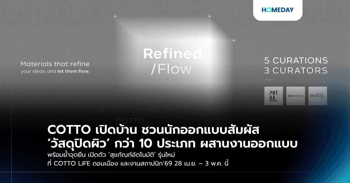 COTTO เปิดบ้าน ชวนนักออกแบบสัมผัส ‘วัสดุปิดผิว’ กว่า 10 ประเภท ผสานงานออกแบบ พร้อมย้ำจุดยืน เปิดตัว ‘สุขภัณฑ์อัตโนมัติ’ รุ่นใหม่ ที่ COTTO LiFE ดอนเมือง และงานสถาปนิก’69 28 เม.ย. – 3 พ.ค. นี้