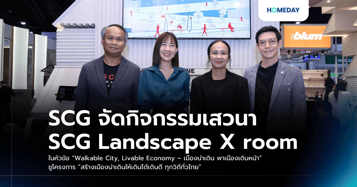 SCG จัดกิจกรรมเสวนา SCG Landscape X room ในหัวข้อ “Walkable City, Livable Economy – เมืองน่าเดิน พาเมืองเดินหน้า” ชูโครงการ “สร้างเมืองน่าเดินให้เดินได้เดินดี ทุกวิถีทั่วไทย”