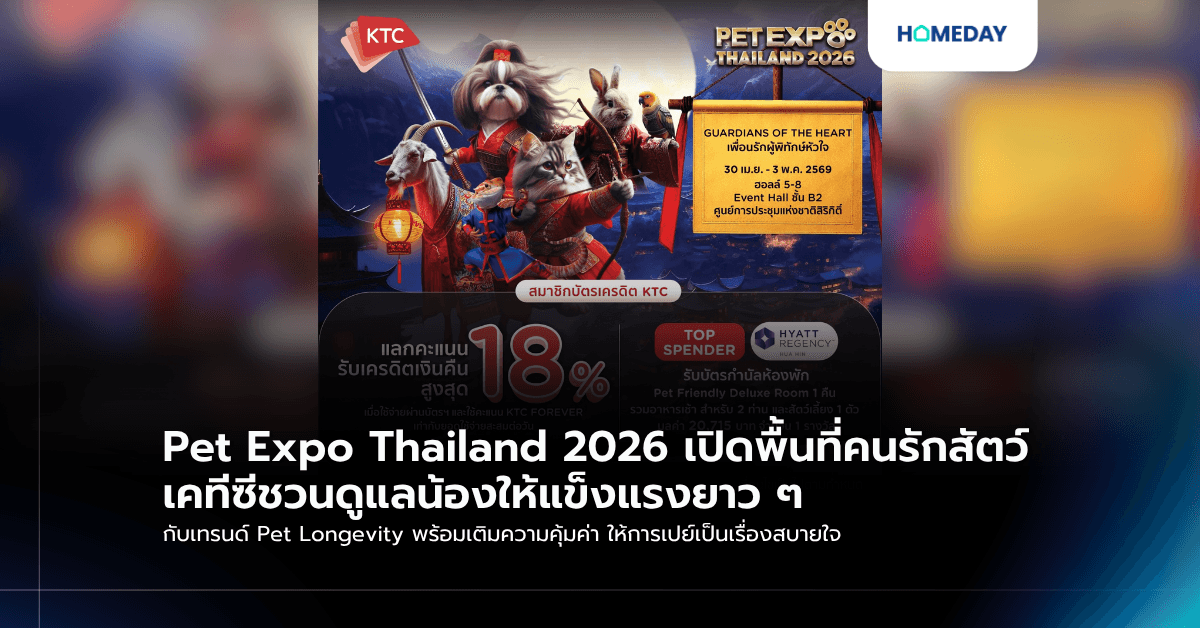 Pet Expo Thailand 2026 เปิดพื้นที่คนรักสัตว์ เคทีซีชวนดูแลน้องให้แข็งแรงยาว ๆ กับเทรนด์ Pet Longevity พร้อมเติมความคุ้มค่า ให้การเปย์เป็นเรื่องสบายใจ