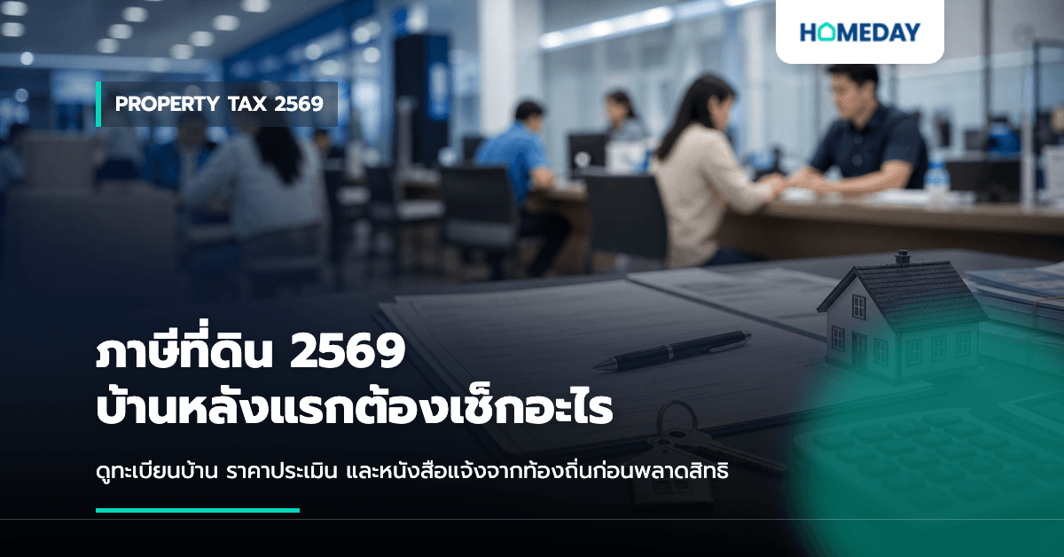 ภาษีที่ดินและสิ่งปลูกสร้าง 2569 บ้านหลังแรกต้องจ่ายไหม? เจ้าของบ้านต้องเช็กอะไรบ้าง