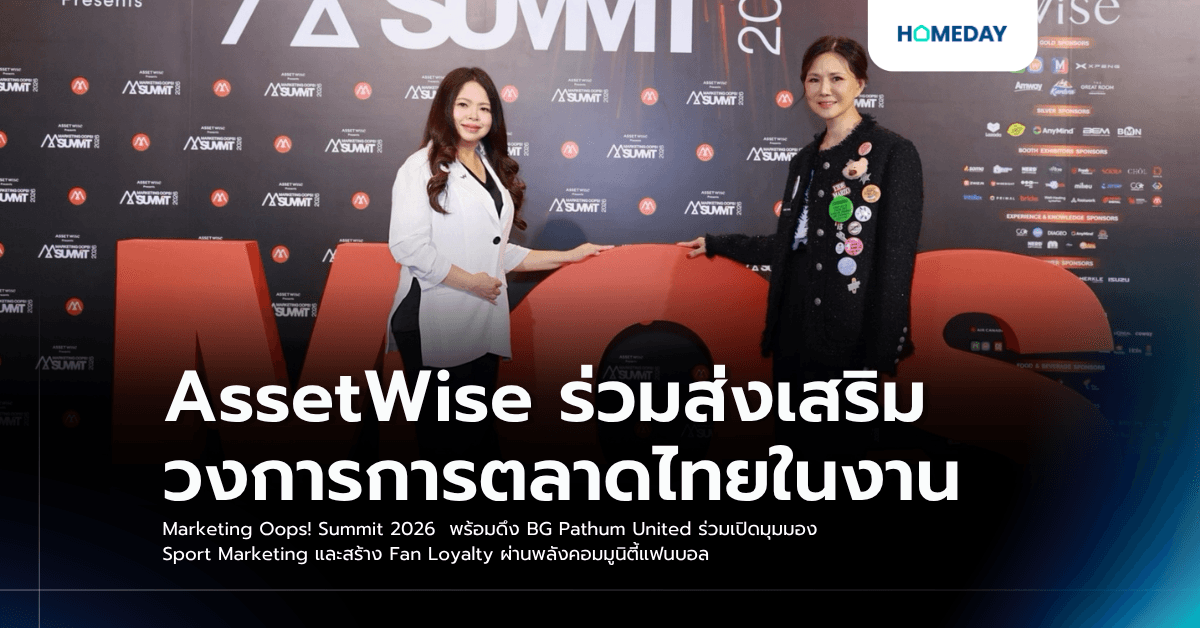 AssetWise ร่วมส่งเสริมวงการการตลาดไทยในงาน Marketing Oops! Summit 2026 พร้อมดึง BG Pathum United ร่วมเปิดมุมมอง Sport Marketing และสร้าง Fan Loyalty ผ่านพลังคอมมูนิตี้แฟนบอล