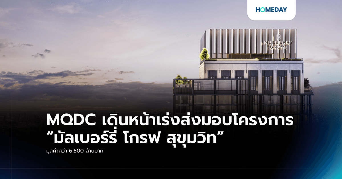 MQDC เดินหน้าเร่งส่งมอบโครงการ “มัลเบอร์รี่ โกรฟ สุขุมวิท” มูลค่ากว่า 6,500 ล้านบาท