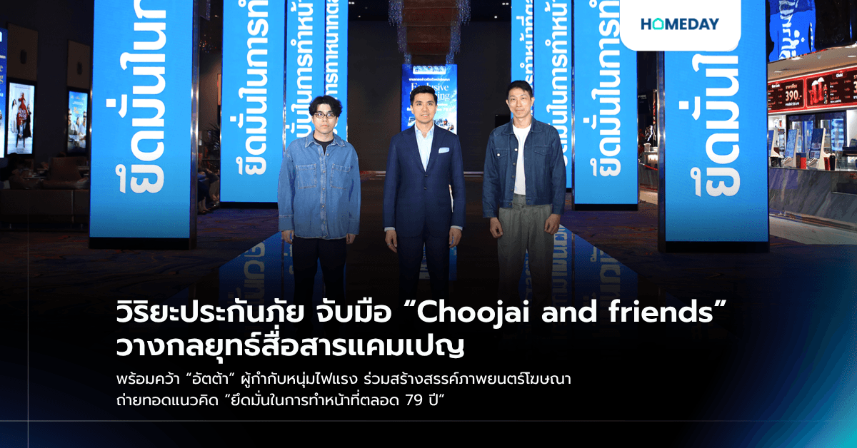 วิริยะประกันภัย จับมือ “Choojai and friends” วางกลยุทธ์สื่อสารแคมเปญ พร้อมคว้า “อัตต้า” ผู้กำกับหนุ่มไฟแรง ร่วมสร้างสรรค์ภาพยนตร์โฆษณา ถ่ายทอดแนวคิด “ยึดมั่นในการทำหน้าที่ตลอด 79 ปี”