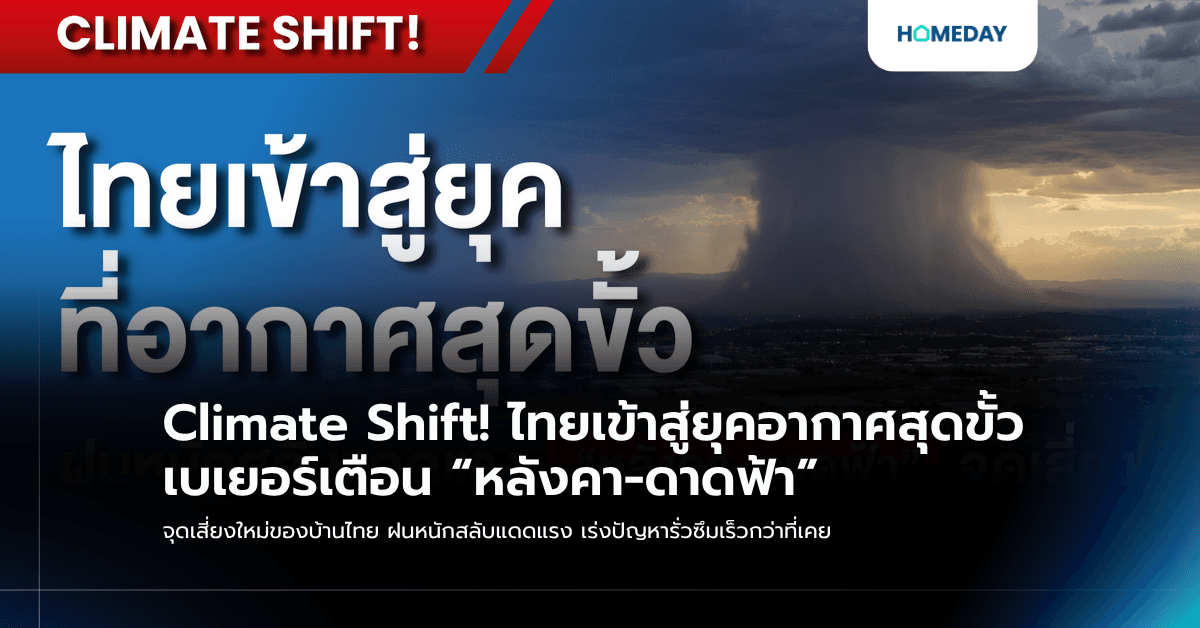 Climate Shift! ไทยเข้าสู่ยุคอากาศสุดขั้ว เบเยอร์เตือน “หลังคา-ดาดฟ้า” จุดเสี่ยงใหม่ของบ้านไทย ฝนหนักสลับแดดแรง เร่งปัญหารั่วซึมเร็วกว่าที่เคย