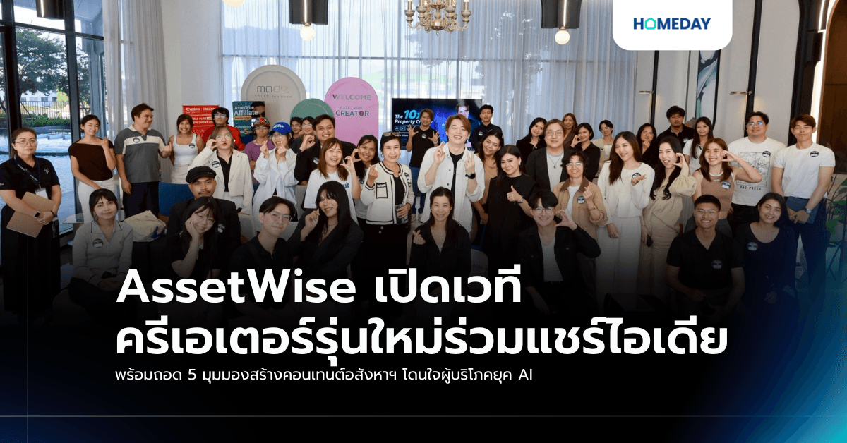 AssetWise เปิดเวทีครีเอเตอร์รุ่นใหม่ร่วมแชร์ไอเดีย พร้อมถอด 5 มุมมองสร้างคอนเทนต์อสังหาฯ โดนใจผู้บริโภคยุค AI