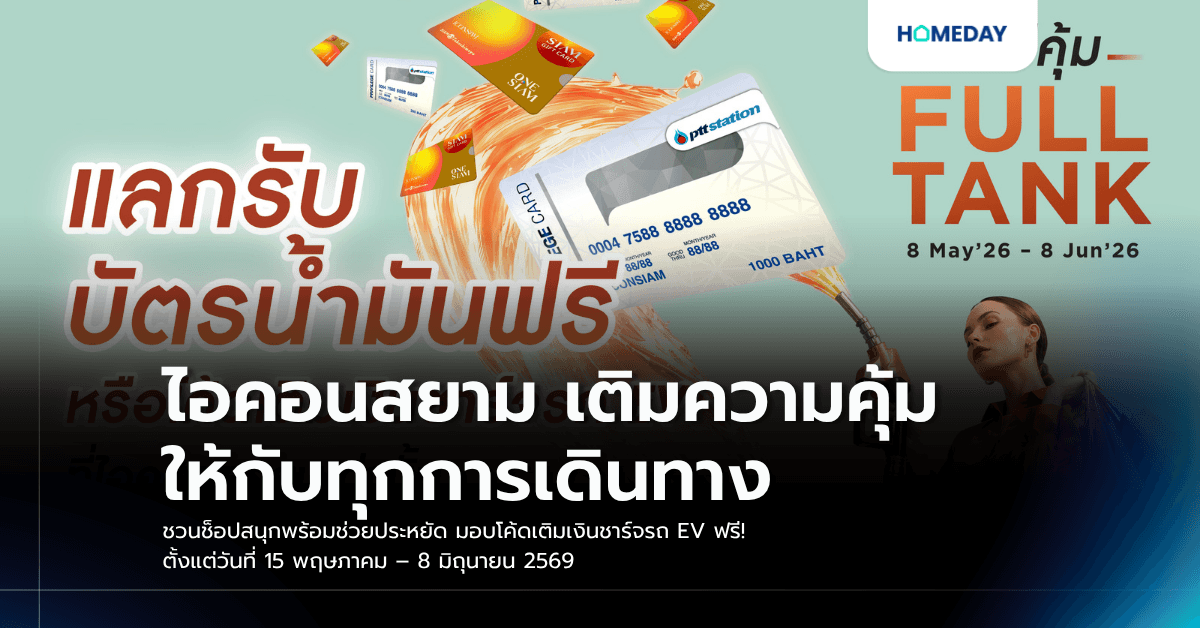 ไอคอนสยาม เติมความคุ้มให้กับทุกการเดินทาง ชวนช็อปสนุกพร้อมช่วยประหยัด มอบโค้ดเติมเงินชาร์จรถ EV ฟรี! ตั้งแต่วันที่ 15 พฤษภาคม – 8 มิถุนายน 2569