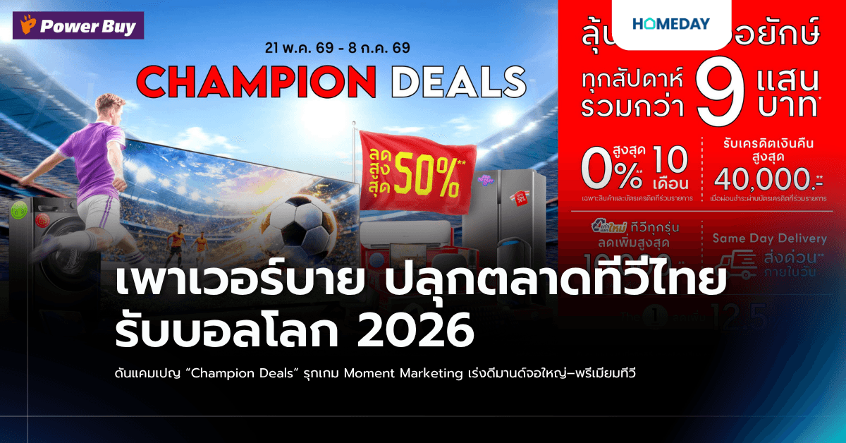 เพาเวอร์บาย ปลุกตลาดทีวีไทยรับบอลโลก 2026 ดันแคมเปญ “Champion Deals” รุกเกม Moment Marketing เร่งดีมานด์จอใหญ่–พรีเมียมทีวี