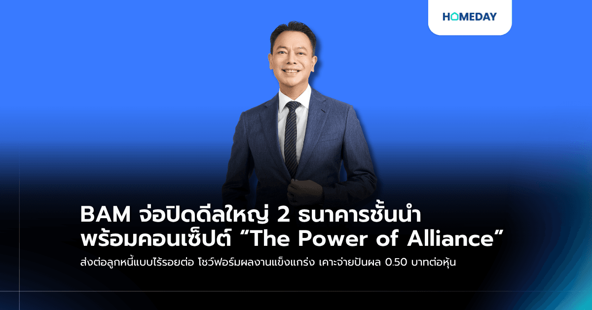 BAM จ่อปิดดีลใหญ่ 2 ธนาคารชั้นนำ พร้อมคอนเซ็ปต์ “The Power of Alliance” ส่งต่อลูกหนี้แบบไร้รอยต่อ โชว์ฟอร์มผลงานแข็งแกร่ง เคาะจ่ายปันผล 0.50 บาทต่อหุ้น