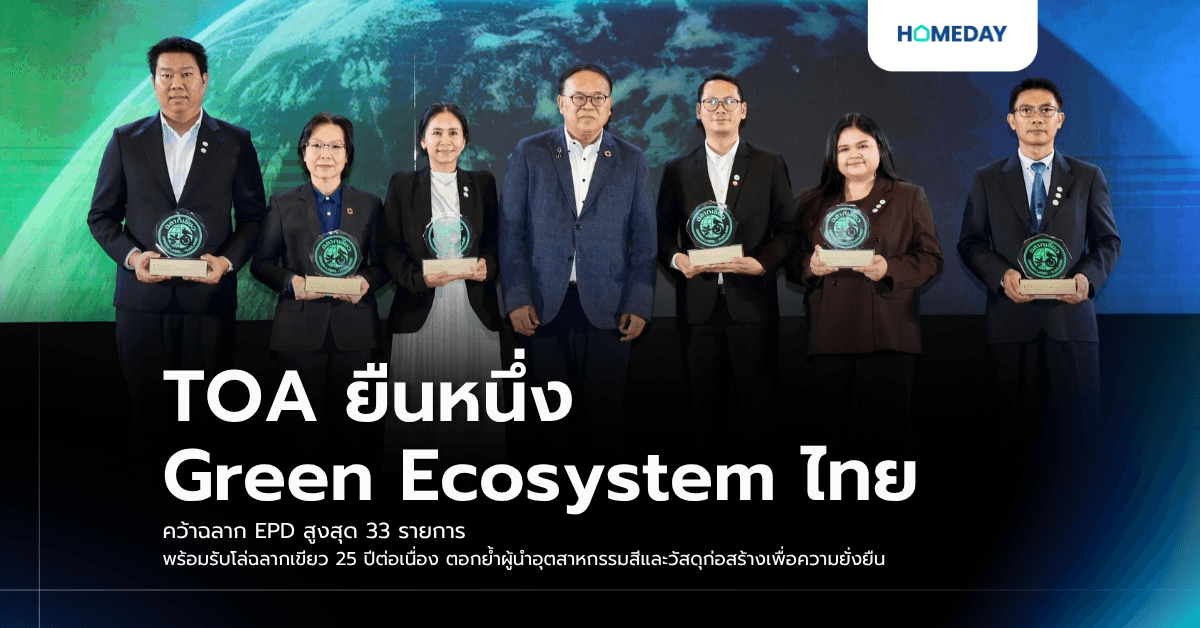 TOA ยืนหนึ่ง Green Ecosystem ไทย คว้าฉลาก EPD สูงสุด 33 รายการ พร้อมรับโล่ฉลากเขียว 25 ปีต่อเนื่อง ตอกย้ำผู้นำอุตสาหกรรมสีและวัสดุก่อสร้างเพื่อความยั่งยืน