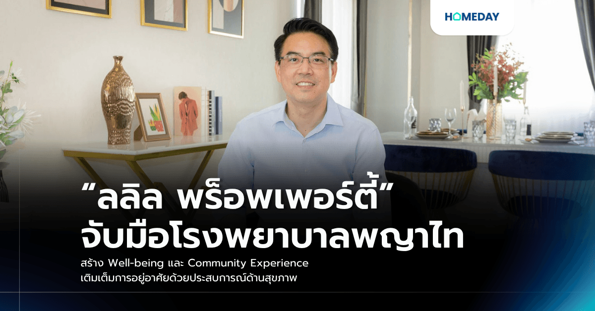 “ลลิล พร็อพเพอร์ตี้” จับมือโรงพยาบาลพญาไท สร้าง Well-being และ Community Experience เติมเต็มการอยู่อาศัยด้วยประสบการณ์ด้านสุขภาพ