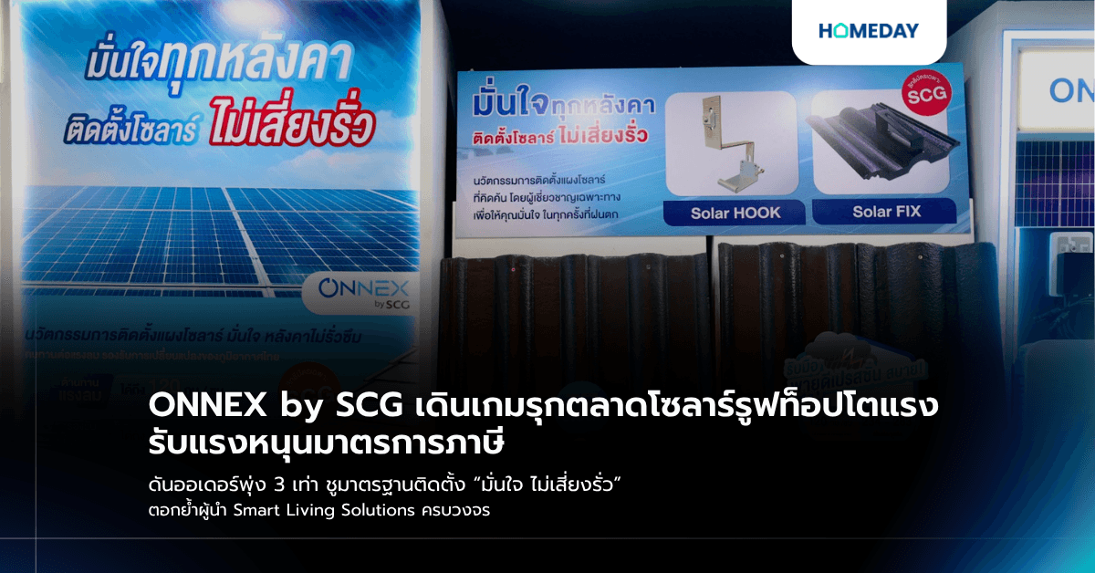 ONNEX by SCG เดินเกมรุกตลาดโซลาร์รูฟท็อปโตแรง รับแรงหนุนมาตรการภาษี ดันออเดอร์พุ่ง 3 เท่า ชูมาตรฐานติดตั้ง “มั่นใจ ไม่เสี่ยงรั่ว” ตอกย้ำผู้นำ Smart Living Solutions ครบวงจร