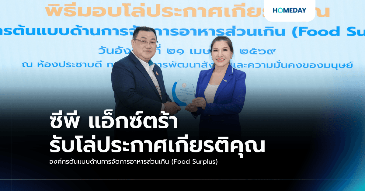 ซีพี แอ็กซ์ตร้า รับโล่ประกาศเกียรติคุณ องค์กรต้นแบบด้านการจัดการอาหารส่วนเกิน (Food Surplus)
