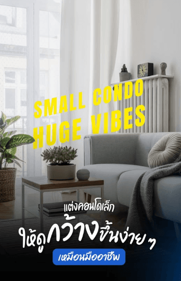 “ของก็ไม่ได้เยอะ...แต่ว่าทำไมรู้สึกอึดอัดตลอดเวลา?” Tips! แต่งคอนโดเล็กให้ดูกว้างงง..ขึ้นง่าย ๆ เหมือนมืออาชีพ!