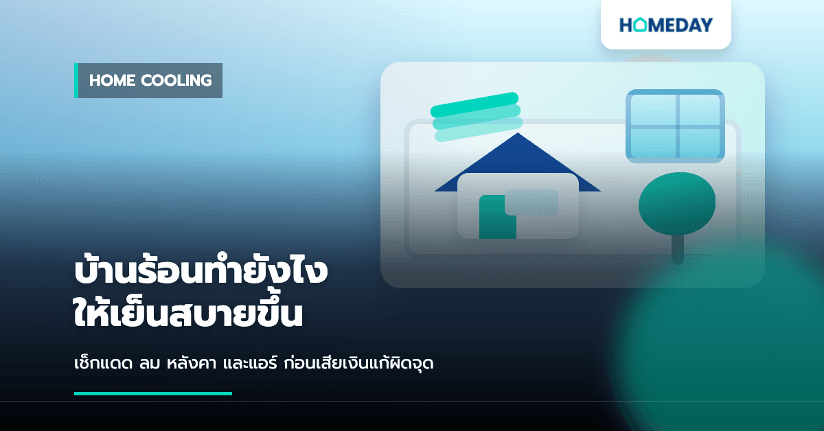 บ้านร้อนทำยังไง? วิธีลดความร้อนในบ้านให้เย็นสบายและประหยัดไฟกว่าเดิม