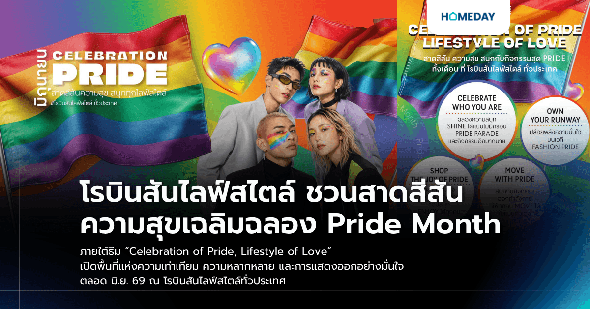 โรบินสันไลฟ์สไตล์ ชวนสาดสีสันความสุขเฉลิมฉลอง Pride Month ภายใต้ธีม “Celebration of Pride, Lifestyle of Love” เปิดพื้นที่แห่งความเท่าเทียม ความหลากหลาย และการแสดงออกอย่างมั่นใจ ตลอด มิ.ย. 69 ณ โรบินสันไลฟ์สไตล์ทั่วประเทศ
