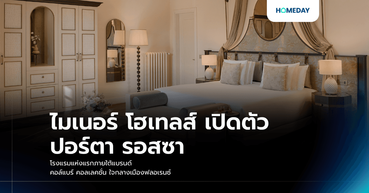 ไมเนอร์ โฮเทลส์ เปิดตัว ปอร์ตา รอสซา โรงแรมแห่งแรกภายใต้แบรนด์ คอล์แบร์ คอลเลคชั่น ใจกลางเมืองฟลอเรนซ์