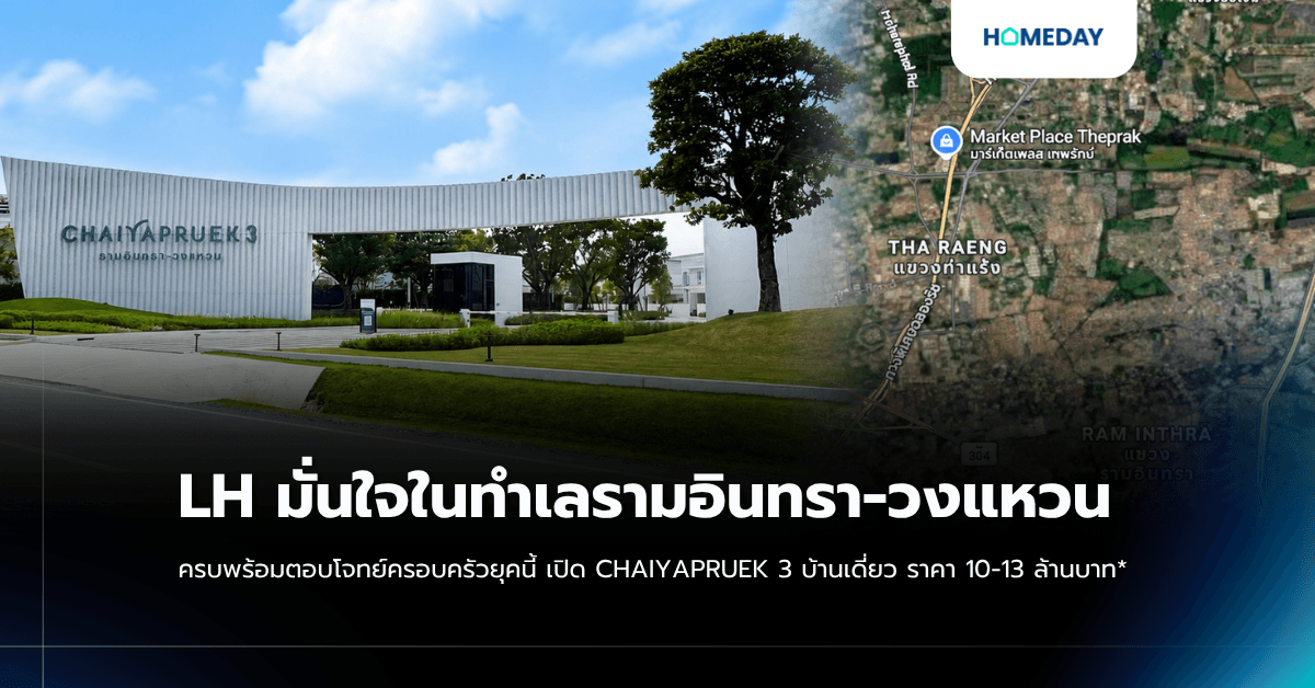 LH มั่นใจในทำเลรามอินทรา-วงแหวน ครบพร้อมตอบโจทย์ครอบครัวยุคนี้ เปิด CHAIYAPRUEK 3 บ้านเดี่ยวราคา 10-13 ล้านบาท*
