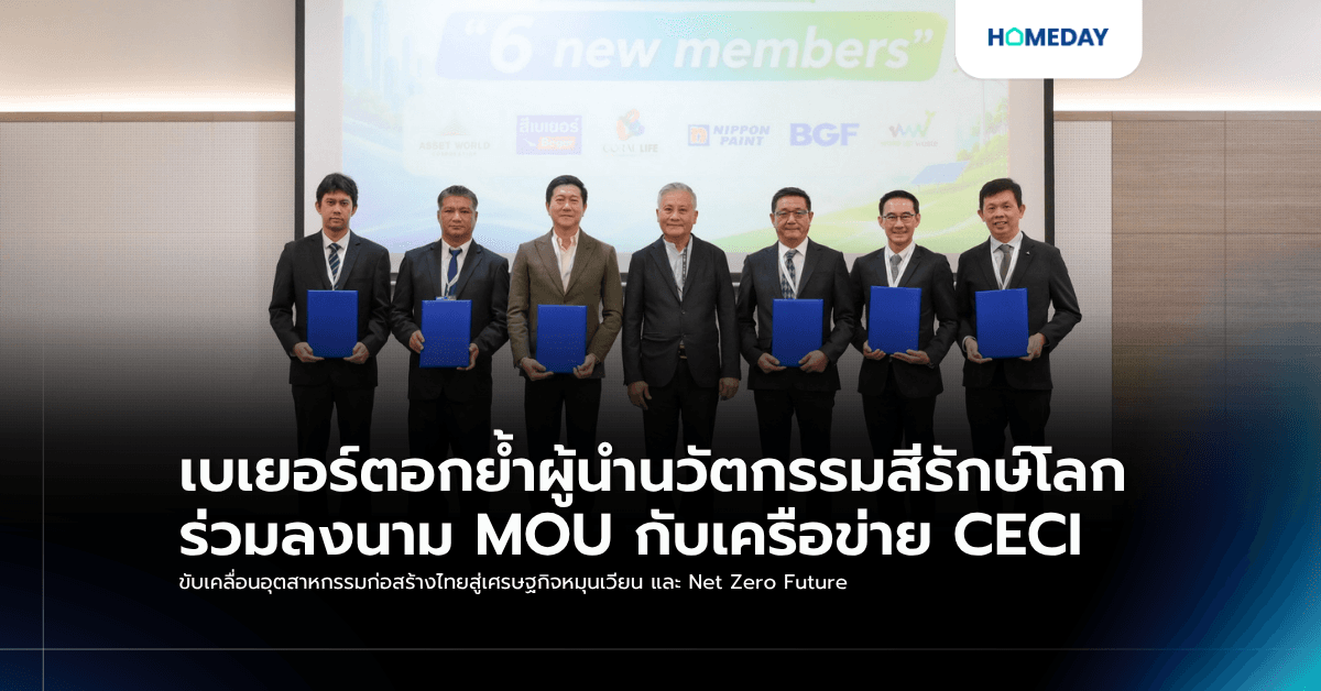 เบเยอร์ตอกย้ำผู้นำนวัตกรรมสีรักษ์โลก ร่วมลงนาม MOU กับเครือข่าย CECI ขับเคลื่อนอุตสาหกรรมก่อสร้างไทยสู่เศรษฐกิจหมุนเวียน และ Net Zero Future