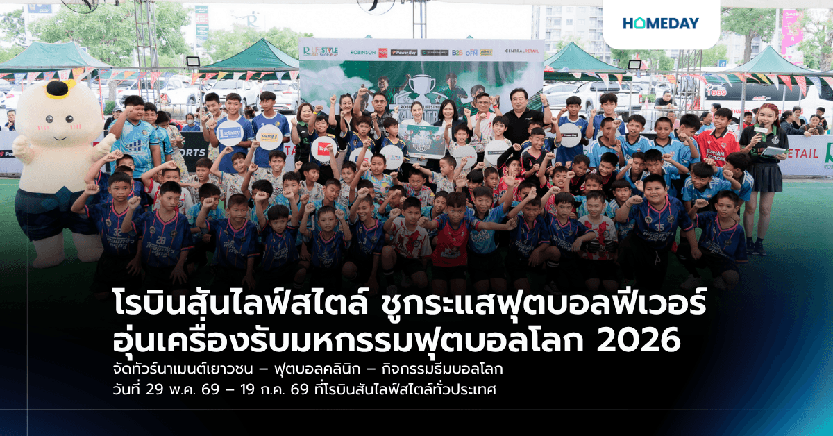 โรบินสันไลฟ์สไตล์ ชูกระแสฟุตบอลฟีเวอร์ อุ่นเครื่องรับมหกรรมฟุตบอลโลก 2026 จัดทัวร์นาเมนต์เยาวชน – ฟุตบอลคลินิก – กิจกรรมธีมบอลโลก วันที่ 29 พ.ค. 69 – 19 ก.ค. 69 ที่โรบินสันไลฟ์สไตล์ทั่วประเทศ