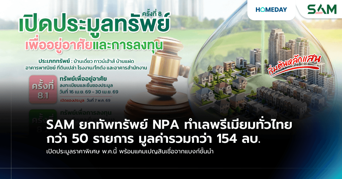 SAM ยกทัพทรัพย์ NPA ทำเลพรีเมียมทั่วไทยกว่า 50 รายการ มูลค่ารวมกว่า 154 ลบ. เปิดประมูลราคาพิเศษ พ.ค.นี้ พร้อมแคมเปญสินเชื่อจากแบงก์ชั้นนำ