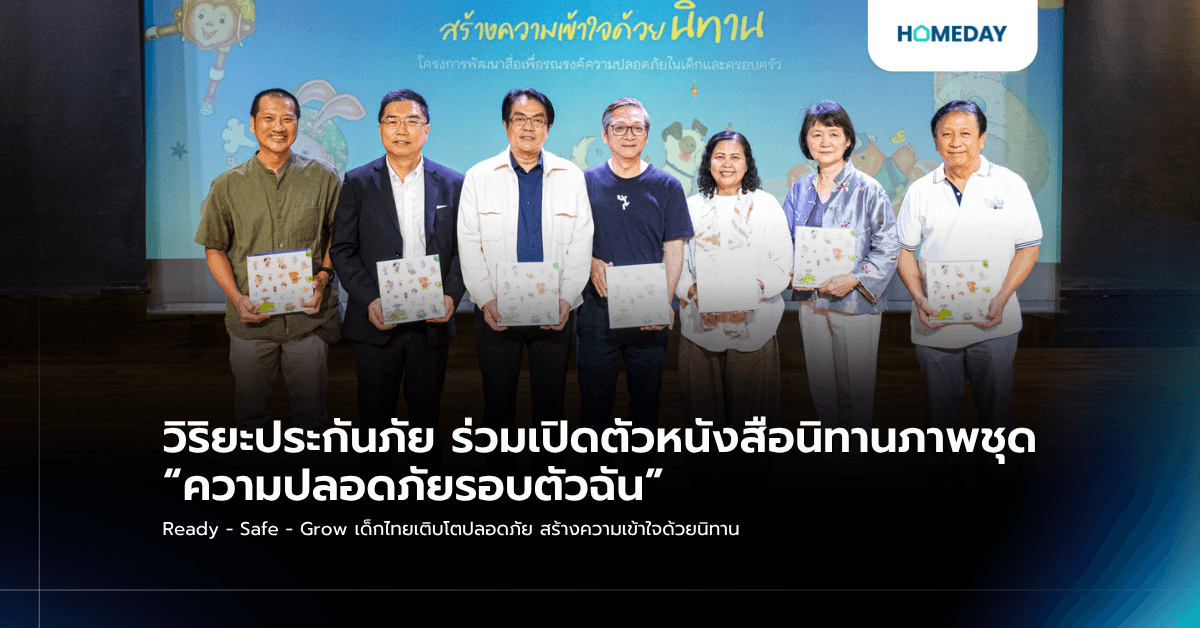 วิริยะประกันภัย ร่วมเปิดตัวหนังสือนิทานภาพชุด “ความปลอดภัยรอบตัวฉัน” Ready - Safe - Grow เด็กไทยเติบโตปลอดภัย สร้างความเข้าใจด้วยนิทาน