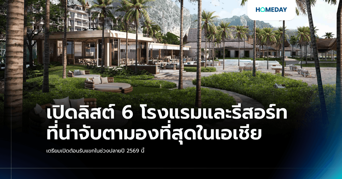 เปิดลิสต์ 6 โรงแรมและรีสอร์ทที่น่าจับตามองที่สุดในเอเชีย เตรียมเปิดต้อนรับแขกในช่วงปลายปี 2569 นี้