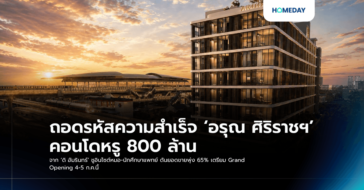 ถอดรหัสความสำเร็จ ‘อรุณ ศิริราชฯ’ คอนโดหรู 800 ล้าน จาก ‘ดิ อัมรินทร์’ ชูอินไซต์หมอ-นักศึกษาแพทย์ ดันยอดขายพุ่ง 65% เตรียม Grand Opening 4-5 ก.ค.นี้