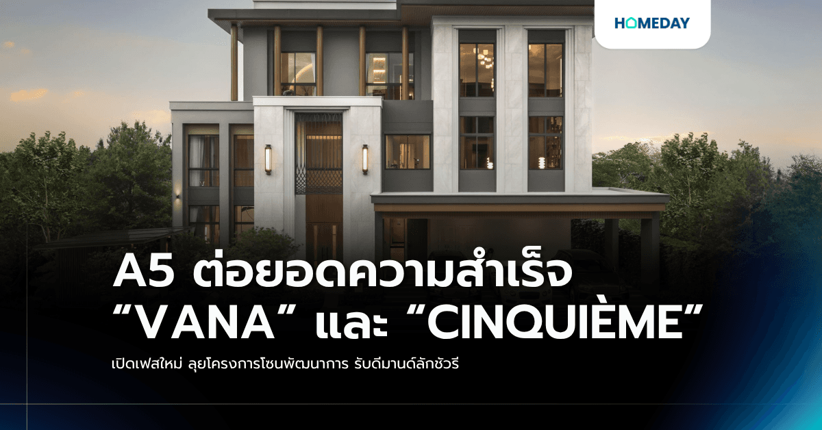 A5 ต่อยอดความสำเร็จ “VANA” และ “CINQUIÈME” เปิดเฟสใหม่ ลุยโครงการโซนพัฒนาการ รับดีมานด์ลักชัวรี