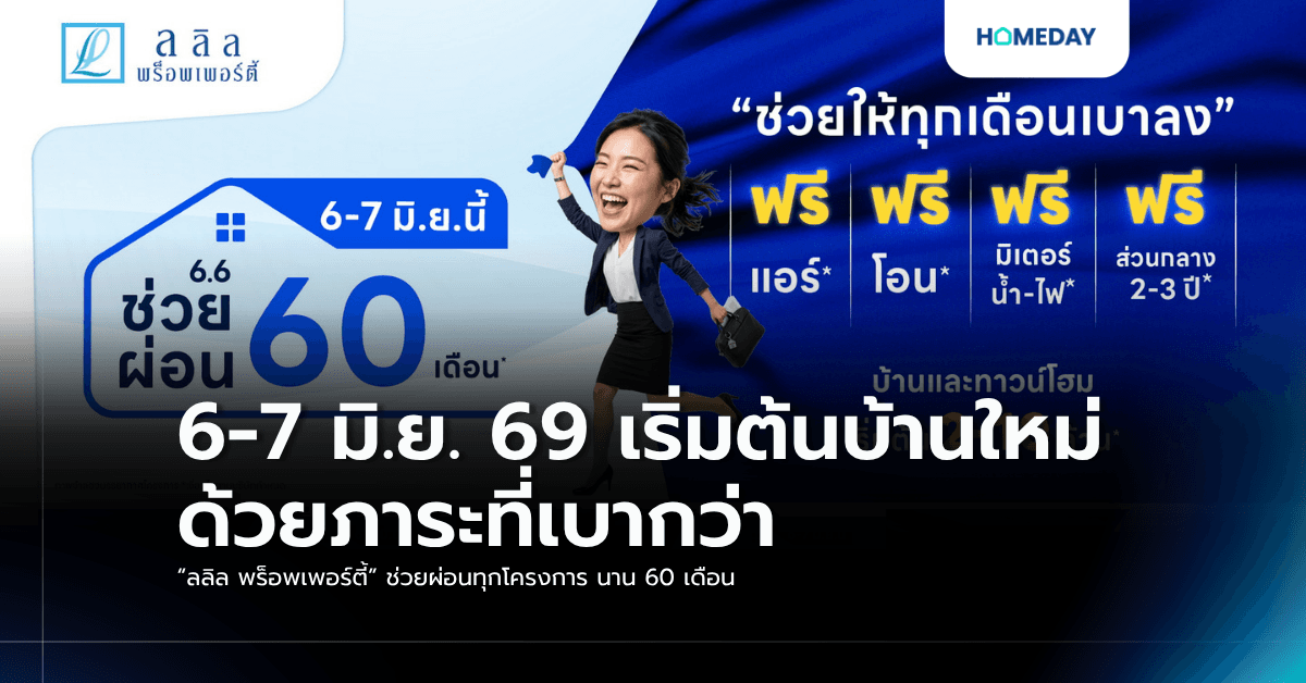6-7 มิ.ย. 69 เริ่มต้นบ้านใหม่ ด้วยภาระที่เบากว่า “ลลิล พร็อพเพอร์ตี้” ช่วยผ่อนทุกโครงการ นาน 60 เดือน