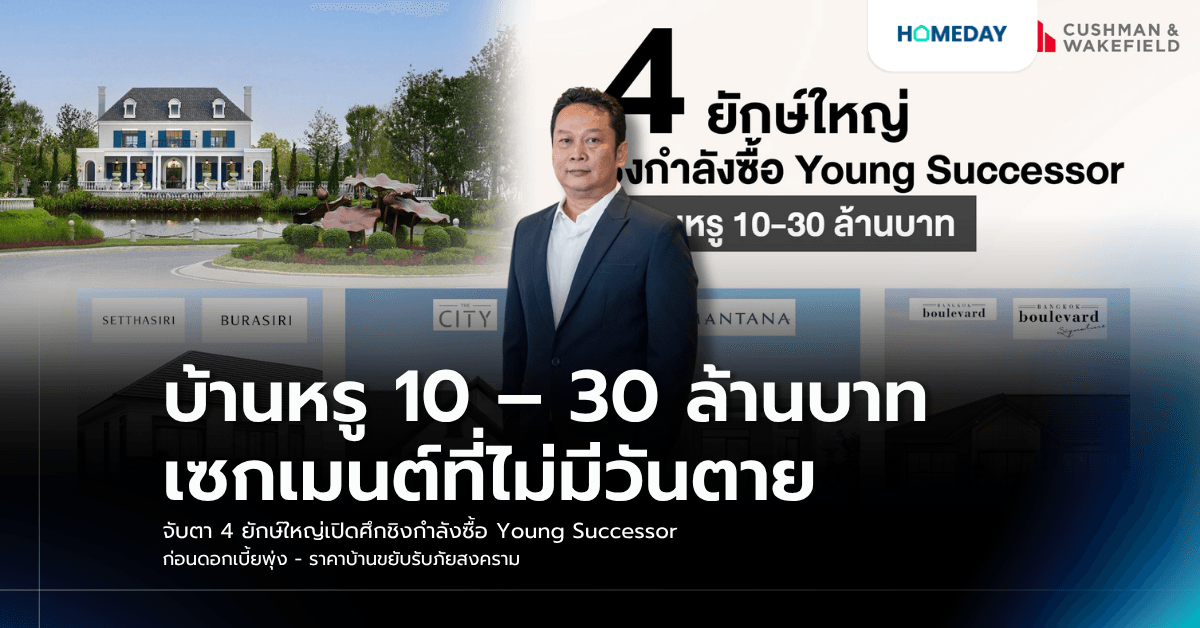 บ้านหรู 10 – 30 ล้านบาท เซกเมนต์ที่ไม่มีวันตาย จับตา 4 ยักษ์ใหญ่เปิดศึกชิงกำลังซื้อ Young Successor ก่อนดอกเบี้ยพุ่ง - ราคาบ้านขยับรับภัยสงคราม