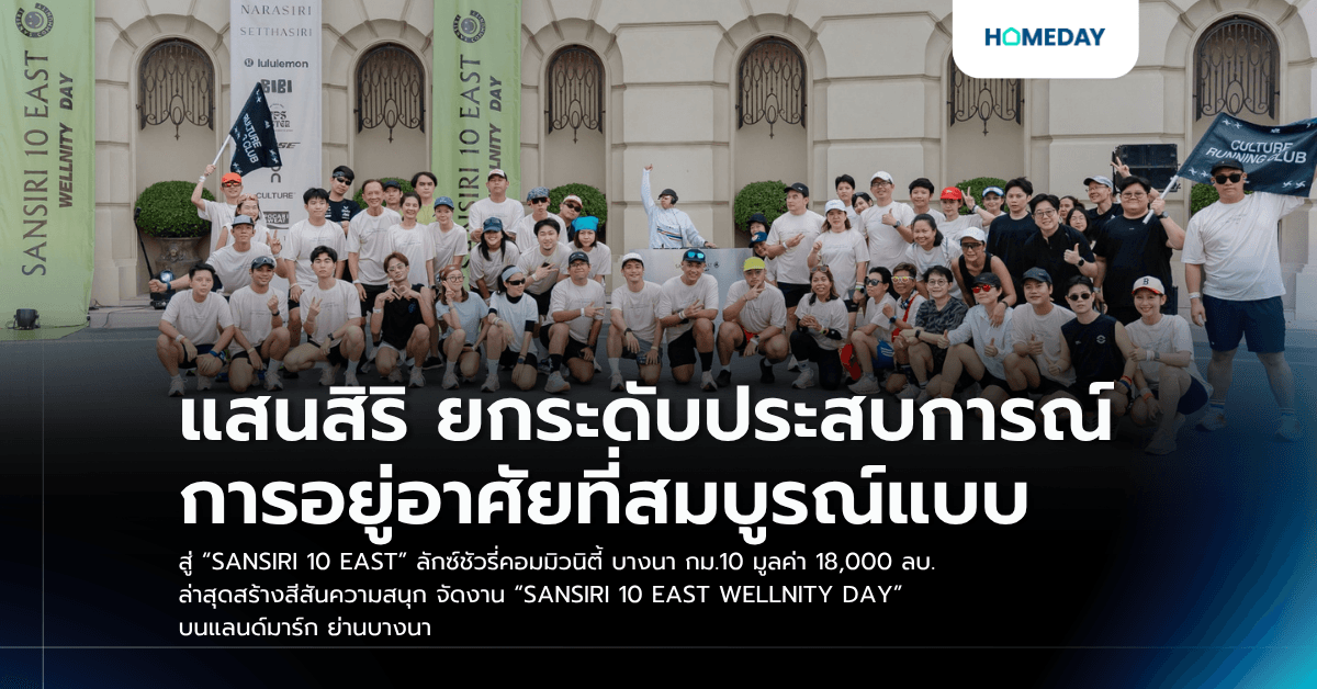 แสนสิริ ยกระดับประสบการณ์การอยู่อาศัยที่สมบูรณ์แบบ สู่ “SANSIRI 10 EAST” ลักซ์ชัวรี่คอมมิวนิตี้ บางนา กม.10 มูลค่า 18,000 ลบ. ล่าสุดสร้างสีสันความสนุก จัดงาน “SANSIRI 10 EAST WELLNITY DAY” บนแลนด์มาร์ก ย่านบางนา