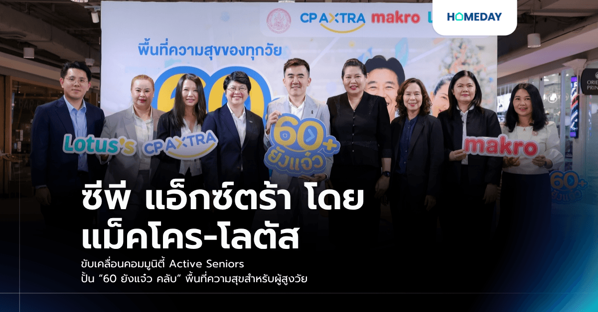 ซีพี แอ็กซ์ตร้า โดย แม็คโคร-โลตัส ขับเคลื่อนคอมมูนิตี้ Active Seniors ปั้น “60 ยังแจ๋ว คลับ” พื้นที่ความสุขสำหรับผู้สูงวัย