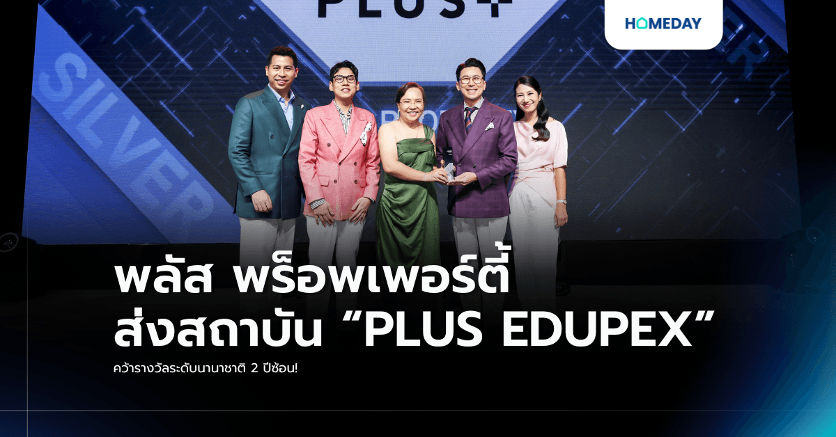 พลัส พร็อพเพอร์ตี้ ส่งสถาบัน “PLUS EDUPEX” คว้ารางวัลระดับนานาชาติ 2 ปีซ้อน!
