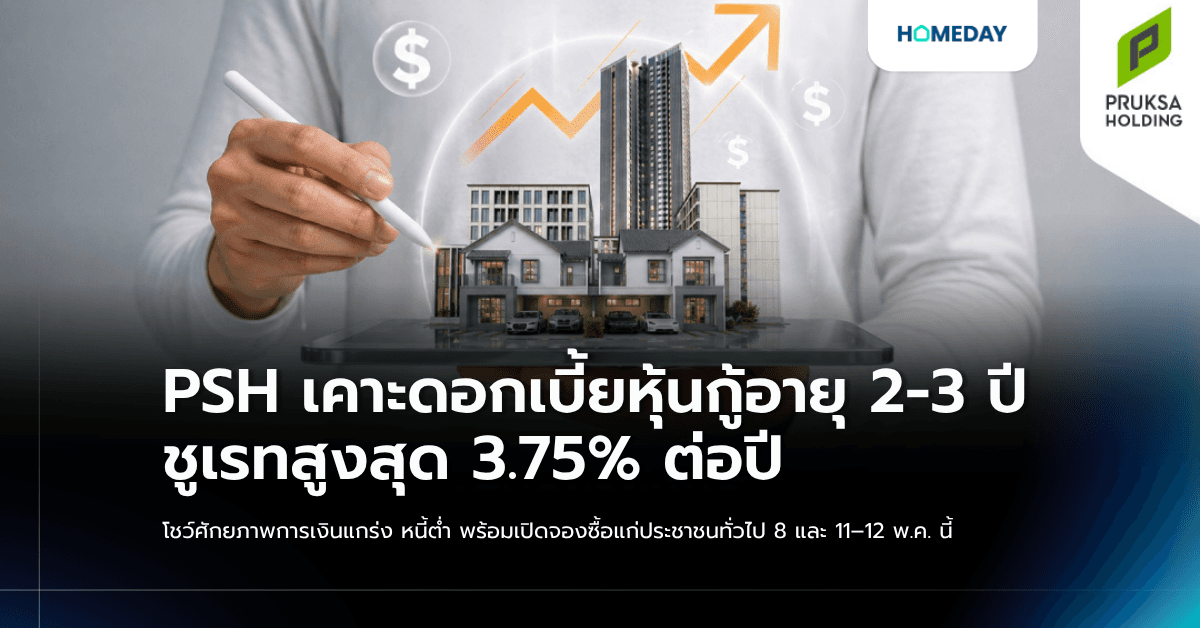 PSH เคาะดอกเบี้ยหุ้นกู้อายุ 2-3 ปี ชูเรทสูงสุด 3.75% ต่อปี โชว์ศักยภาพการเงินแกร่ง หนี้ต่ำ พร้อมเปิดจองซื้อแก่ประชาชนทั่วไป 8 และ 11–12 พ.ค. นี้