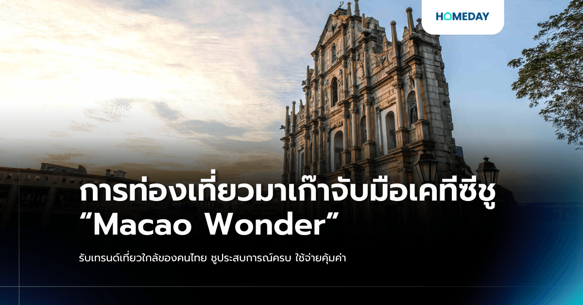 การท่องเที่ยวมาเก๊าจับมือเคทีซีชู “Macao Wonder” รับเทรนด์เที่ยวใกล้ของคนไทย ชูประสบการณ์ครบ ใช้จ่ายคุ้มค่า