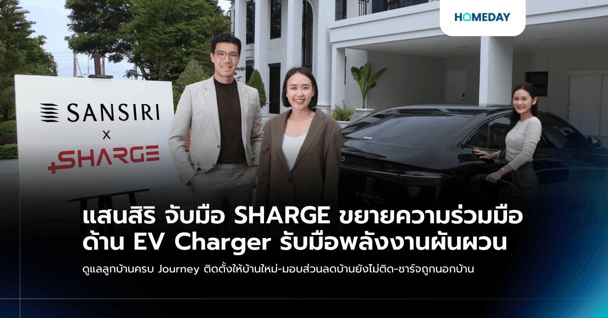 แสนสิริ จับมือ SHARGE ขยายความร่วมมือด้าน EV Charger รับมือพลังงานผันผวน ดูแลลูกบ้านครบ Journey ติดตั้งให้บ้านใหม่-มอบส่วนลดบ้านยังไม่ติด-ชาร์จถูกนอกบ้าน